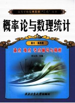 概率论与数理统计 浙大第4版 重点 难点 考点辅导与精析