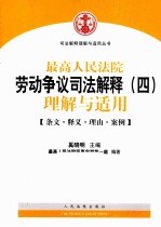 最高人民法院劳动争议司法解释（四）理解与适用