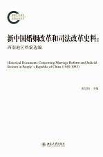 新中国婚姻改革和司法改革史料:西南地区档案选编=HISTORICAL DOCUMENTS CONCERNING MARRIAGE REFORM AND JUDICIAL REFORM IN PEOPL