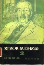 麦克米伦回忆录 （二）战争风暴 1939-1945年