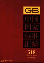 中国国家标准汇编 2011年制定 518 GB 27945～27962