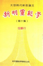 太空时代新哲论文 新明灵能学 第10集