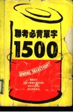 联考必背单字1500