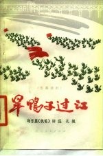 旱鸭子过江 （话剧）