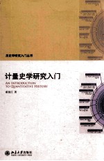 计量史学研究入门=AN INTRODUCTION TO QUANTITATIVE HISTORY