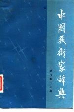 中国艺术家辞典 现代第一分册