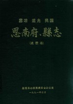 嘉靖 道光 民国 思南俯、县志 1998