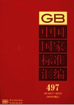 中国国家要标准汇编 2010年制定 497 GB26217～26229