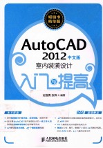 AUTOCAD 2012中文版室内装潢设计入门与提高 精华版