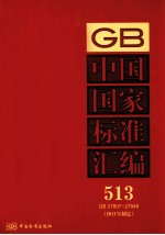 中国国家标准汇编 2011年制定 513 GB 27807～27848