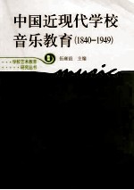 中国近现代学校音乐教育 1840-1949