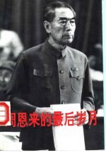 周恩来的最后岁月  1966-1976