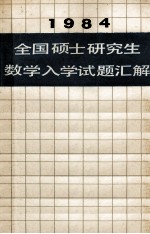 1984全国硕士研究生数学入学试题汇解