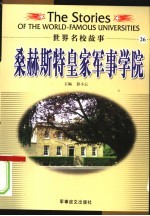 桑赫斯特皇家军事学院