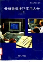 最新微机技巧实用大全 第3册