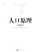 人口原理 珍藏本=An Essay On The Principle of Population