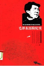 毛泽东历险纪实