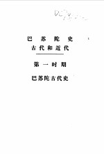 巴苏陀史 （上册）