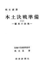 本土决战准备<1>——关东の防卫——