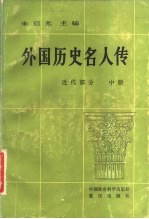 外国历史名人传（近代部分 中册）