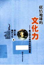 联结地球的文化力 高占祥与池田大作对话录