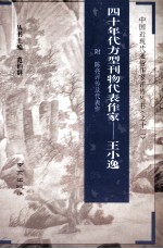 四十年代方型刊物代表作家--王小逸 附陈亮评传及代表作