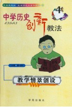 中学历史创新教法 教学情景创设