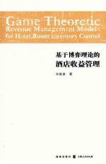 基于博弈理论的酒店收益管理：Game-Theoretic-Revenue-Management-Models-for-Hotel-Room-Inventory-Control：英文