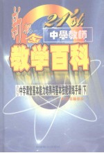 21'ST 中学教师新概念教学百科 中学课堂基本能力培养与基本技能训练手册 （下册）