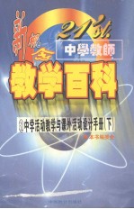 21'st.中学教师新概念教学百科 中学活动教学与课外活动设计手册 （下册）