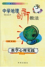 中学地理创新教法 教学心理实践