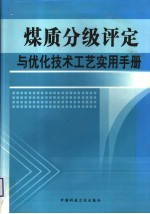 煤质分级评定与优化技术工艺实用手册 第一卷