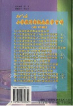 21'st.小学教师新概念教学百科 小学课堂能力培养与技能训练手册 （下册）