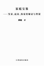 家庭宝鉴：发家、起家、保家的秘诀与智谋