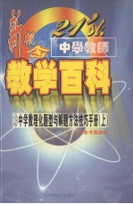 21'st.中学教师新概念教学百科 中学数理化题型与解题方法技术 （上册）