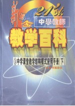 21'ST 中学教师新概念教学百科 中学课堂教学结构模式应用手册 （下册）