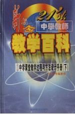 21'ST 中学教师新概念教学百科 中学课堂教学过程与方法设计手册 （下册）