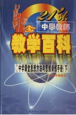 21'ST 中学教师新概念教学百科 中学课堂思想方法与思维训练手册 （下册）