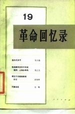 革命回忆录（19）