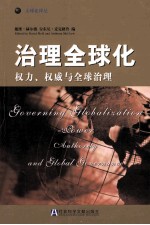 治理全球化  权力、权威与全球治理=governing globalization power