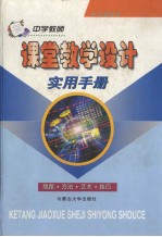 中学教师课堂教学设计实用手册 （上卷）