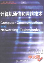 计算机通信和网络技术=computer commuications and networking technologies 中文版