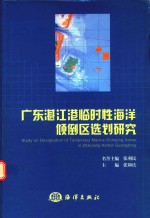 广东湛江港临时性海洋倾倒区选划研究