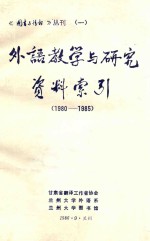 外语教学与研究资料索引 1980-1985