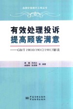 有效处理投诉 提高顾客满意 GB/T 19010/19012/19013解读