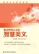 触动教师心灵的智慧美文