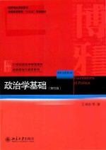 政治学基础 第4版=FOUNDATIONS OF POLITICS 4TH EDITION