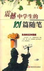 震撼中学生的101篇随笔