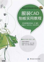 服装CAD制板实用教程