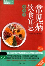 常见病饮食宜忌小全书 内附常见病食物宜忌表 精华版